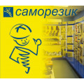 Крепеж "Саморезики".
