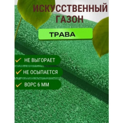 Искусственная трава ширина 1,5метр (ворс-6мм) цена за метр погонный