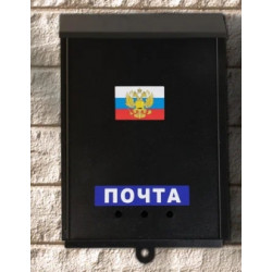 Ящик почтовый "Почта" с замком (черный)