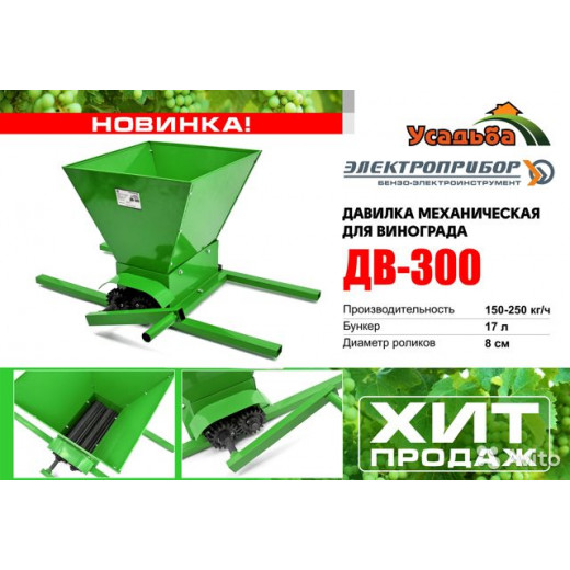 Дробилка для винограда мех."ДВ-300" ЭП Усадьба, 17 литров,180кг/час