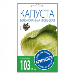 Семена "Капуста б/к Июньская " (раняя) 0,5г Агроуспех