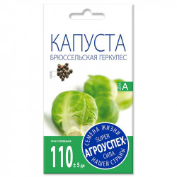 Семена "Капуста брюссельская Геркулес"  0,5г Агроуспех