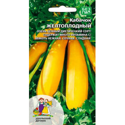 Семена "Кабачок Цуккини Желтоплодный" УД