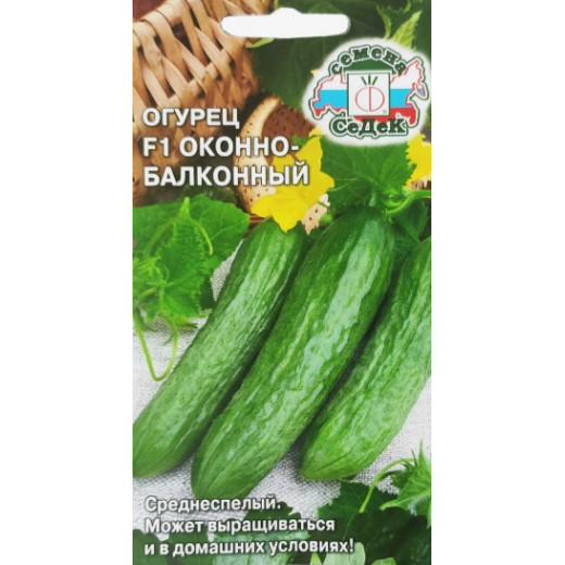 Семена "Огурец Оконно-Балконный" F1 0,2г (парнекокарпический) СеДек