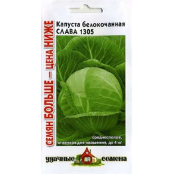 Семена "Капуста б/к Слава 1305" 1,5 г (для квашения) Уд. с. Семян большеГавриш