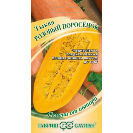 Семена "Тыква Розовый поросенок " 2,0г автор. Н20 Гавриш