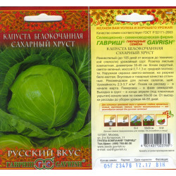 Семена "Капуста б/к Сахарный хруст " 0,5г (ранняя) серия Русский вкус Гавриш