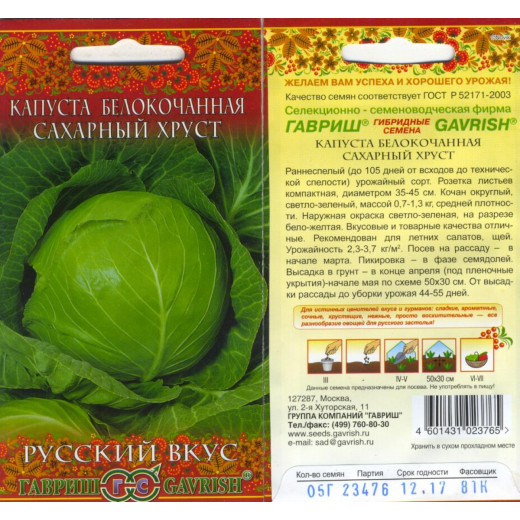 Семена "Капуста б/к Сахарный хруст " 0,5г (ранняя) серия Русский вкус Гавриш