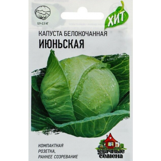 Семена "Капуста б/к Июньская" 0,5 г (ранняя) Хит х3 Гавриш