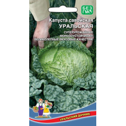 Семена "Капуста савойская Уральская" 0,25г УД Е/П