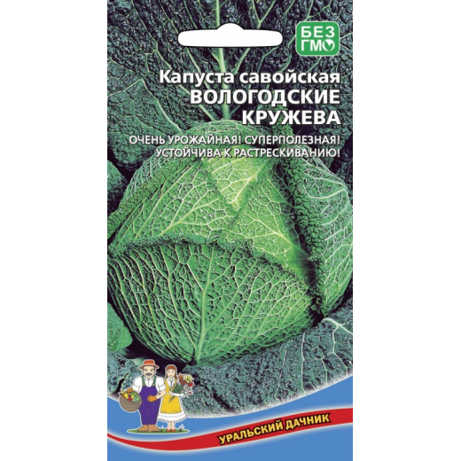 Семена "Капуста савойская Вологодские Кружева" УД Е/П 0,25 гр.