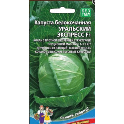 Семена "Капуста б/к Уральский экспресс" F1 УД Е/П 0,25 гр.