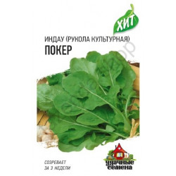Семена "Индау культурная Покер "(рукола) 0,5г Хит х3 Гавриш
