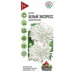 Семена "Цветы Астра Белый Экспресс" однолетняя 0,3г Уд.с Гавриш