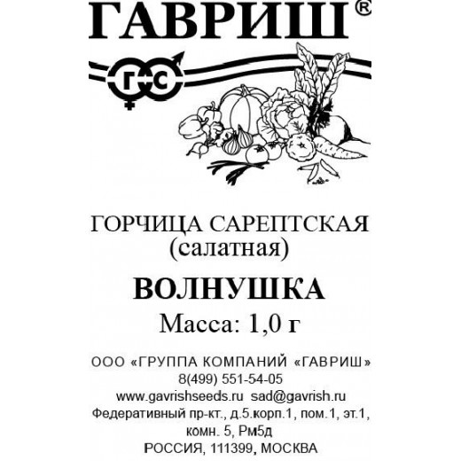 Семена "Горчица Волнушка", (листовая) 1,0г. б/п. Гавриш