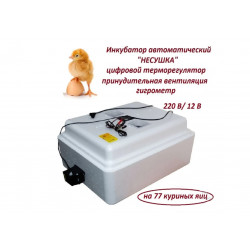 Инкубатор Несушка 63в авто/переворот 77яиц (220/12В) цифровой/терморегулятор, принудительная вент