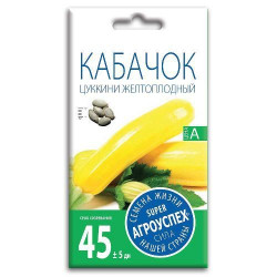 Семена "Кабачок Цуккини Желтоплодный" 2г. Агроуспех