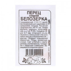 Семена "Перец Белозерка" 0,1г Артикул
