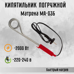 Кипятильник "Матрена" 1500Вт/220В МА-036