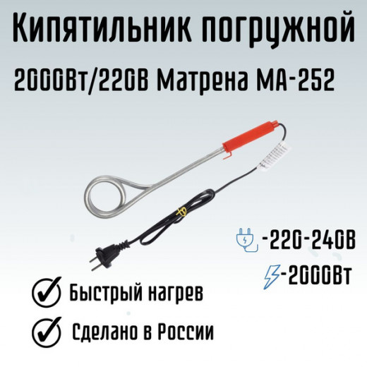 Кипятильник "Матрена" 2000Вт/220В МА-252