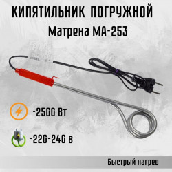 Кипятильник "Матрена" 2500Вт/220В МА-253