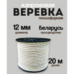 Шнур капроновый полиэфирный ФАЛ д= 12мм Беларусь