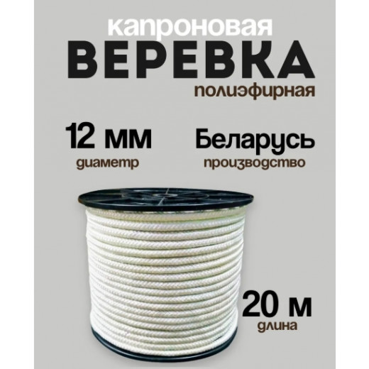 Шнур капроновый полиэфирный ФАЛ д= 12мм Беларусь