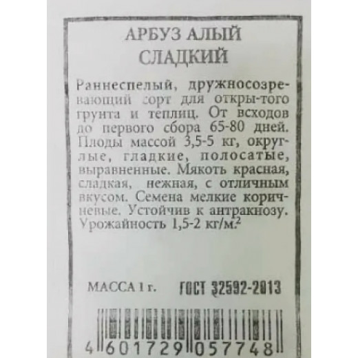 Семена "Арбуз Алый сладкий" 15шт, Аэлита Б/П