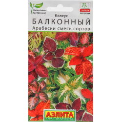 Семена "Цветы Колеус балконный Арабески" 5 шт. смесь сортов h=0,35, Аэлита