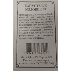 Семена "Капуста б/к Колобок" F1 0,1г Б/П Артикул