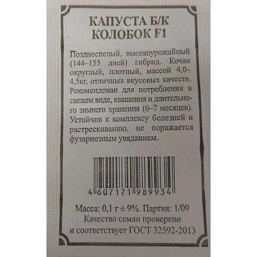 Семена "Капуста б/к Колобок" F1 0,1г Б/П Артикул