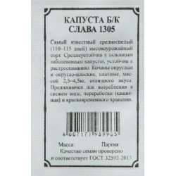 Семена "Капуста б/к Слава 1305" 0,5г Б/П Артикул