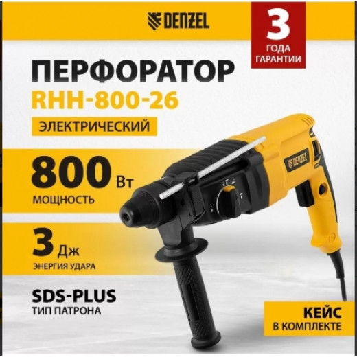 Перфоратор Denzel "RHH-800-26", SDS-plus, 800Вт, 3 Дж